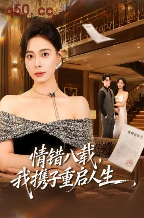 情错八载，我携子重启人生（64集）韩琪&李岩松&彤年