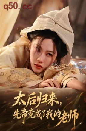 太后归来,先帝竟成了我的大学老师(48集)李瑾&张驰骋