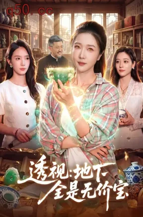 透视：地下全是无价宝（92集）张启璇&傅思童&江路祺