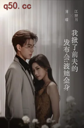 我掀了前夫的发布会：渡她金身（57集）段柒萱&朱镕丙&胡怡