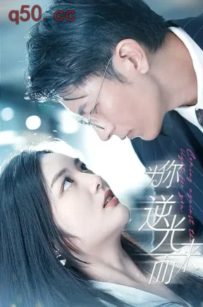为你逆光而来(104集)李婧也&王坤翰&张纶贞