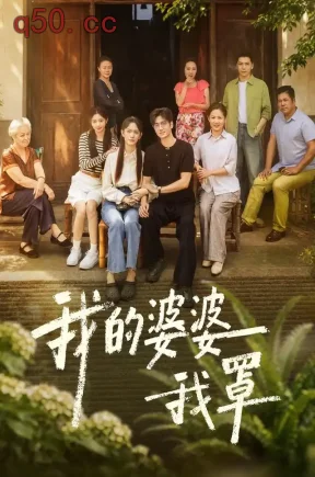 我的婆婆我罩(61集)赵安第&郭士琛