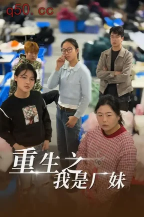 重生之我是厂妹（12集）王志欣&何雅馨