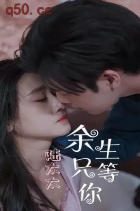 陆太太,余生只等你(100集)张志伟&范祺&刘洢辰