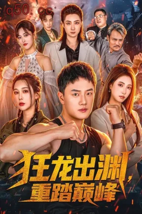 狂龙出渊,重踏巅峰(70集)周斌&宁胭&赵思凡