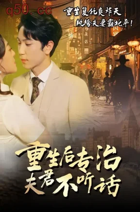 重生后专治夫君不听话(60集)汐炎&张星叙&千晴