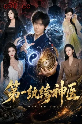 第一纨绔神医(74集)刘尊霖&艾江山&王安忆