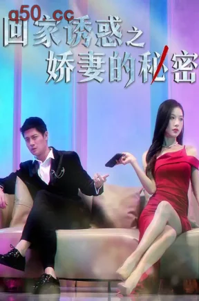 回家诱惑之娇妻的秘密（73集）刘方为&林琦婷&尧笛