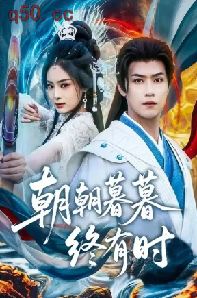 朝朝暮暮终有时(84集)孔令婧&秦子墨