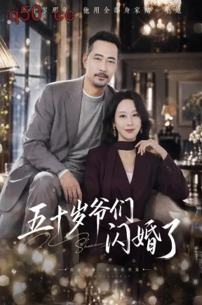 五十岁爷们闪婚了(62集)纪泠希&刘亚鹏&吴欣怡