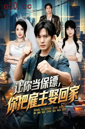 让你当保镖,你把雇主娶回家(76集)翟炯&祎一&梁继镭