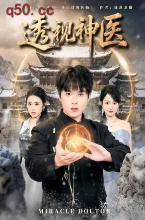 透视神医(72集)小禹&修亦研&王崭新