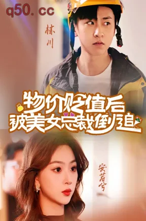 物价贬值后被美女总裁倒追(78集)彭千玲&刘猛&陈星甜