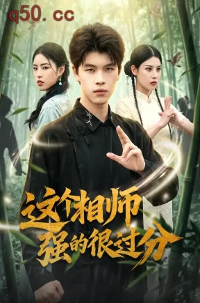 这个相师强的很过分(52集)吴鹏毅&刘欣然