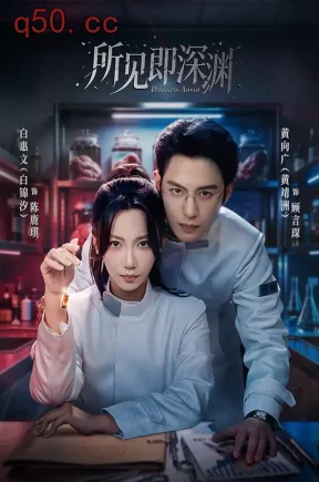 所见即深渊(62集)白锦汐&黄靖洲&郭方舟