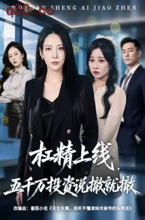 杠精上线，五千万投资说撤就撤（64集）千歆&伊萌