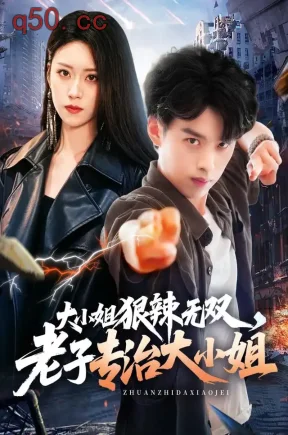 大小姐狠辣无双,老子专治大小姐(81集)刘奕辰&刘爽