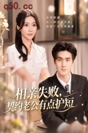 相亲失败,契约老公有点护短(80集)时一&王小明