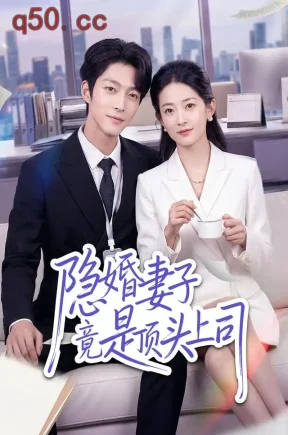 隐婚妻子竟是顶头上司（51集）胡允浩&胥惠棠&陈震