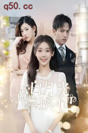 白月光竟是我自己(86集)权睿&王宇威&杨晨璐