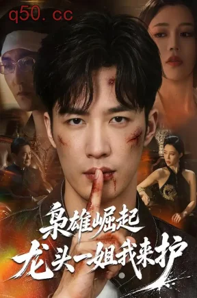 枭雄崛起，龙头一姐我来护（72集）王名扬&章圻悦