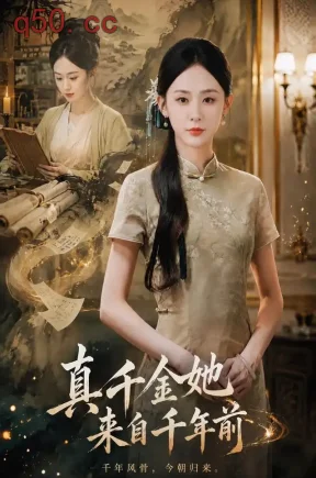 真千金她来自千年前（40集）张沐琪&吴欣怡&马亦琛