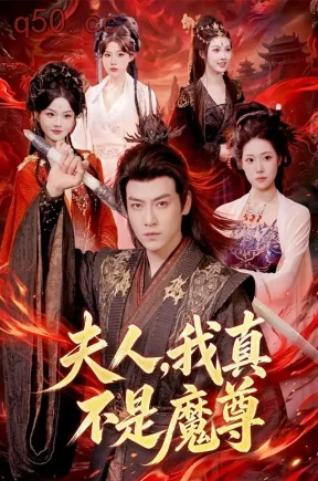 夫人，我真不是魔尊（82集）都钊&江路祺&胡艺瀚