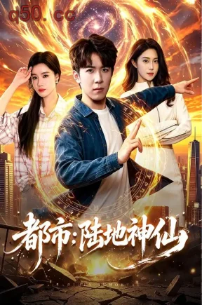 都市：陆地神仙（99集）刘哲宇&瑾萱&江路祺