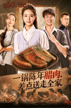 一锅陈年腊肉，差点送走全家（48集）张许焓&徐彬兵&杨欣芮