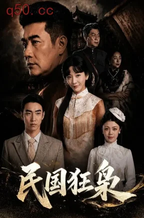 民国狂枭(56集)王小橙&许超&李叙洲