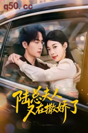 陆总夫人又在撒娇了(51集)陆路&李沅初