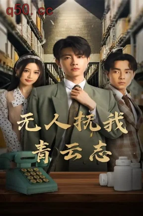 无人抚我青云志(65集)党琪凯&韩惟