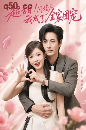 超甜！闪婚后我成了全家团宠（76集）李豪&陆元