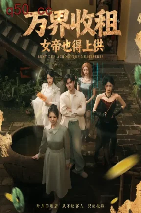 万界收租，女帝也得上供（60集）石鑫伟&刘梦婷&妍甄