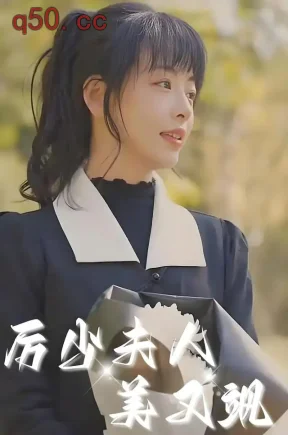厉少夫人美又飒(100集)林津伊&高领熙&周航