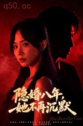 隐婚八年，她不再沉默（40集）赵沐沐&郑凯义&齐暄雅