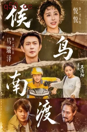 候鸟南渡(75集)悦悦&马瑞泽&邢瀚卿