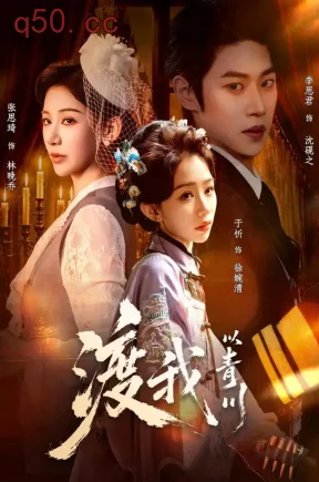 渡我以青川（66集）于忻&张思琦&李思君
