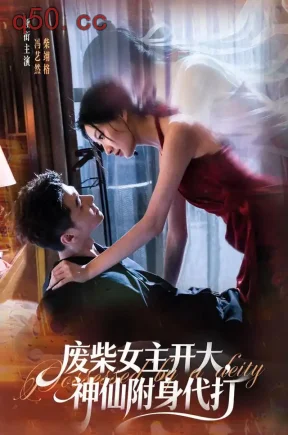 废柴女主开大,神仙附身代打(55集)冯艺然&柴翊格&李曜择