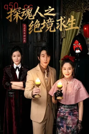 探魂人之绝境求生（30集）紫微&徐梓舒&谭镁纶
