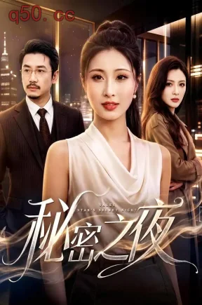 秘密之夜（64集）刘多多&李合