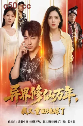 异界修仙万年,我又重回地球了(61集)王必可&乔然&付强