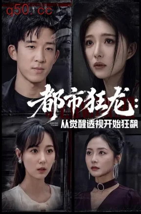 都市狂龙：从觉醒透视开始狂飙（80集）刘炳坤&耿佳乐&王毅
