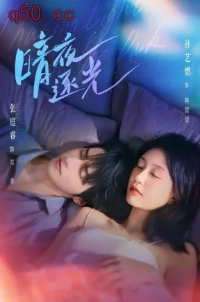 暗夜逐光(70集)张庭睿&孙艺燃