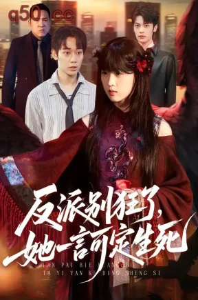 反派别狂了，她一言可定生死（90集）张叶丹&孙义宸&刘彦朋