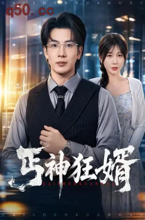 丐神狂婿（80集）吴逸迦&隋安蓉&王露雨