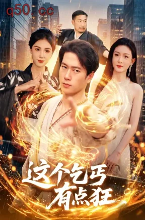 这个乞丐有点狂(97集)张子安&杨子愉&冯卓琪