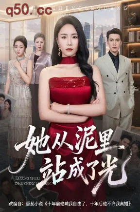她从泥里站成了光（60集）王姝懿&宋哲伦&邱莱西