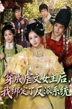 穿成虐文女主后,我绑定了反派系统(67集)董子源&陈钊翌