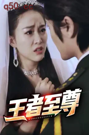 王者至尊(87集)申晓明&苏娜